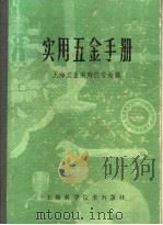 实用五金手册 第3部分 通用配件及器件 15 衡器及常用仪表 1980 PDF电子版封面 15119·1277 上海五金采购供应站编