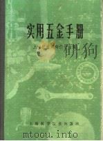 实用五金手册 第4部分 工具 16 土木工具 1980 PDF电子版封面 15119·1277 上海五金采购供应站编