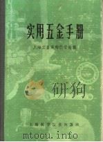 实用五金手册 第4部分 工具 17 常用手工具 1980 PDF电子版封面 15119·1277 上海五金采购供应站编