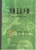 实用五金手册  第4部分  工具  18  钳工工具   1980  PDF电子版封面  15119·1277  上海五金采购供应站编 