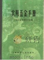 实用五金手册 第4部分 工具 19 切削工具 1980 PDF电子版封面 15119·1277 上海五金采购供应站编
