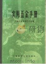 实用五金手册 第4部分 工具 21 其他工具 1980 PDF电子版封面 15119·1277 上海五金采购供应站编