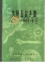 实用五金手册 第5部分 建筑五金 22 建筑器材 1980 PDF电子版封面 15119·1277 上海五金采购供应站编