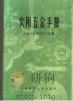实用五金手册 第5部分 建筑五金 23 门窗附件 1980 PDF电子版封面 15119·1277 上海五金采购供应站编