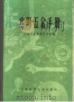 实用五金手册 第5部分 建筑五金 24 管路附件 1980 PDF电子版封面 15119·1277 上海五金采购供应站编