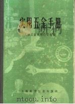 实用五金手册 第5部分 建筑五金 25 卫生设备附件 1980 PDF电子版封面 15119·1277 上海五金采购供应站编