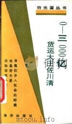 0-3000亿 货运大王佐川清 1992 PDF电子版封面 7502720499 张燕平编译