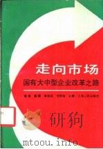 走向市场  国有大中型企业改革之路   1983  PDF电子版封面  7208016011  黄铸等主编 