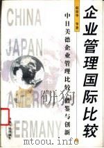企业管理国际比较 中日美德企业管理比较、借鉴与创新 1999 PDF电子版封面 7209025057 赵景华等著