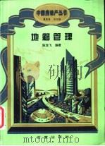 地籍管理（1995 PDF版）