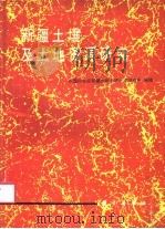 新疆土壤及土地资源研究 1991 PDF电子版封面 703002771X 中国科学院新疆生物土壤沙漠研究所编辑