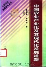 中国农业产业化及其现代化发展道路 1999 PDF电子版封面 7109057674 滕锡尧,常承国著