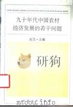 九十年代中国农村经济发展的若干问题 1992 PDF电子版封面 7800582183 赵雪主编