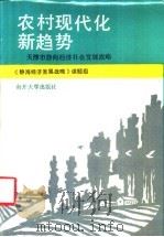 农村现代化新趋势  天津市静海经济社会发展战略   1988  PDF电子版封面  731000163X  《静海经济发展战略》课题组编 