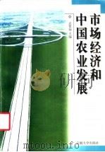 市场经济和中国农业发展 1999 PDF电子版封面 7810522426 孟繁炳主编