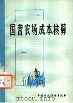 国营农场成本核算 1982 PDF电子版封面 4166·361 内蒙古自治区农牧场总局编写
