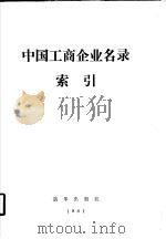 中国工商企业名录索引 地区索引 1982 PDF电子版封面 17203005 朴键一著