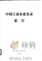 中国工商企业名录索引 厂名索引 1982 PDF电子版封面 17203005 陈华瑛,晏友初主编;吴绍凯,耳东编
