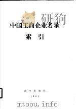 中国工商企业名录索引 产品索引 1982 PDF电子版封面 17203005 刘书琴,李伯芳,张菊香主编;李洪涛,刘梓红,郭富平等编