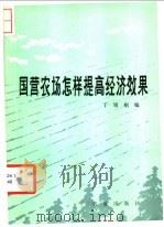 国营农场怎样提高经济效果 1985 PDF电子版封面 4144·528 丁履枢编