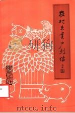 农村专业户列传 2 1984 PDF电子版封面 4144·552 本社编