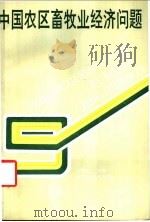 中国农区畜牧业经济问题 1987 PDF电子版封面 7535201156 方秉铸主编