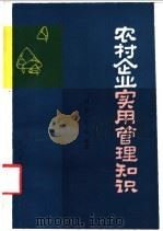 农村企业实用管理知识 1987 PDF电子版封面 4267·85 周坚,张耘著