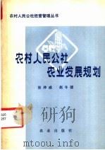 农村人民公社农业发展规划   1980  PDF电子版封面  4144·298  张仲威，赵冬缓编 