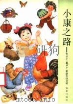 小康之路 专业户、重点户、新联合体介绍 1983 PDF电子版封面 4144·497 周平,吕桂英编著