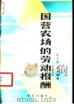 国营农场的劳动报酬 1984 PDF电子版封面 4144·526 杜兴华,赵书敏编