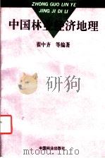 中国林业经济地理 1993 PDF电子版封面 7503810386 翟中齐等编著