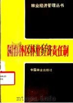 国有林区林业经济责任制 1987 PDF电子版封面 7503800585 金锡洙等编著