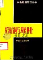 经济合同与发展林业 1984 PDF电子版封面 4046·1026 沈关生编