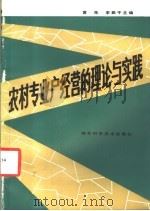 农村专业户经营的理论与实践 1986 PDF电子版封面 17034·132 黄先,李振干主编