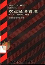 农业经济管理 1988 PDF电子版封面 7536406126 但夕凡,杨淑贤编著