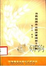 当前我国农业经济管理若干问题 1983 PDF电子版封面 16051·60223 魏双凤编著