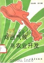 河西气候与农业开发 1993 PDF电子版封面 7502913882 邓振镛,林日暖编