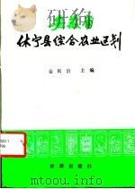 安徽省休宁县综合农业区划 1984 PDF电子版封面 16277·1 金民治主编