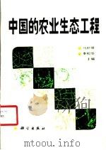 中国的农业生态工程 1987 PDF电子版封面 13031·358 马世骏,李松华主编