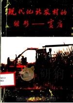 现代化新农村的雏形-窦店 1987 PDF电子版封面 17160·028 中共房山县委政策研究室编