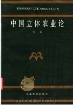 中国立体农业论 1991 PDF电子版封面 7543410478 张值著