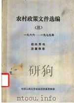 农村政策文件选编  3  1966-1979年（1980 PDF版）