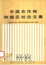 中国农作物种植区划论文集 1987 PDF电子版封面 13031·3611 中国农业科学院《中国农作物种植区划论文集》编写组编