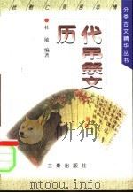 历代吊祭文   1998  PDF电子版封面  7806282068  杜敏编著 