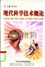 现代科学技术概论 1999 PDF电子版封面 7503520485 吴义生主编