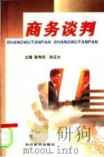 商务谈判 1999 PDF电子版封面 7801152611 郭秀闳,孙玉太编