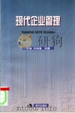 现代企业管理 1999 PDF电子版封面 7800285359 刘海藩,刘潮主编