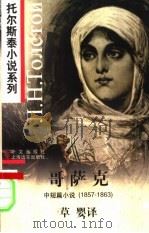 哥萨克 中短篇小说 1857-1863 1997 PDF电子版封面 7119020064 (俄)列夫·托尔斯泰(Л.Н.Толстой)著;草婴译