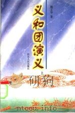 义和团演义 1998 PDF电子版封面 7202022885 魏文华著