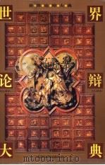 世界辩论大典 1996 PDF电子版封面 7531314967 臧永清,王军主编